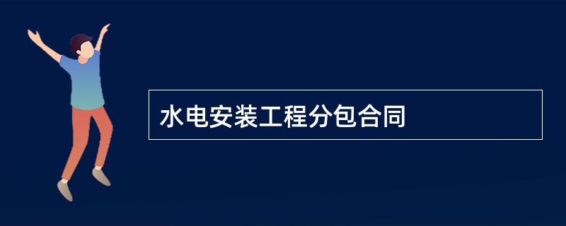 水电安装工程分包合同