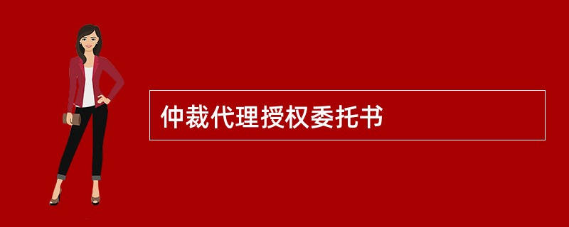 仲裁代理授权委托书