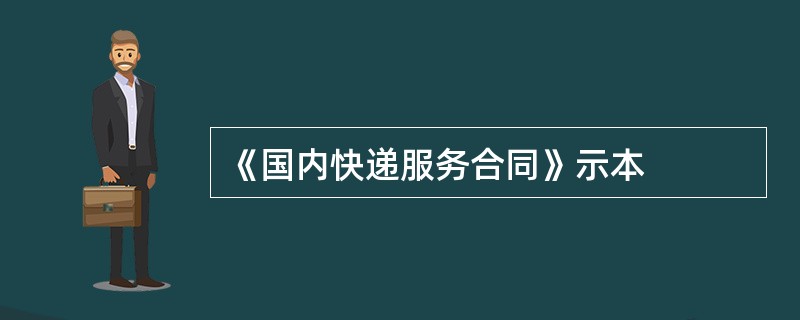 《国内快递服务合同》示本