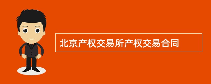 北京产权交易所产权交易合同