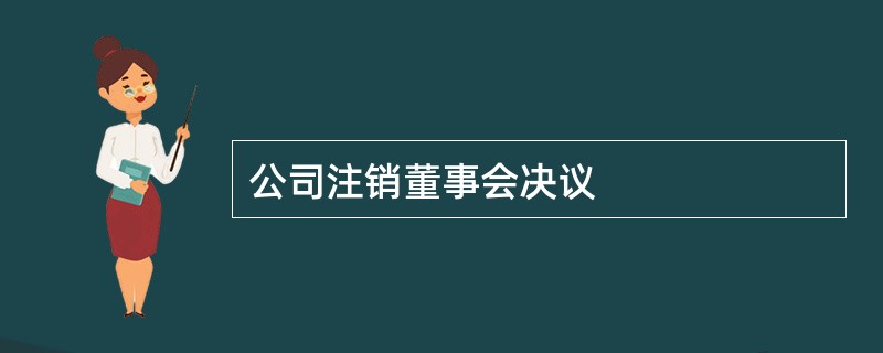 公司注销董事会决议