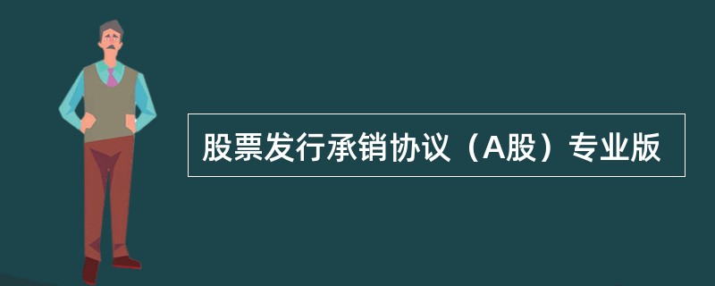 股票发行承销协议（A股）专业版