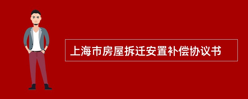 上海市房屋拆迁安置补偿协议书