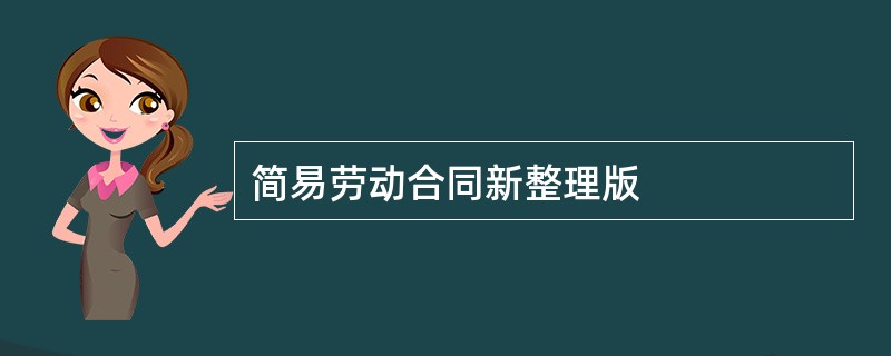 简易劳动合同新整理版