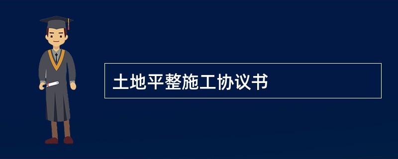 土地平整施工协议书