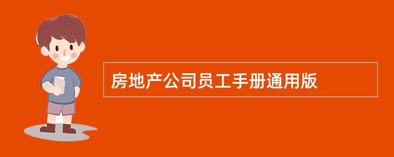 房地产公司员工手册通用版