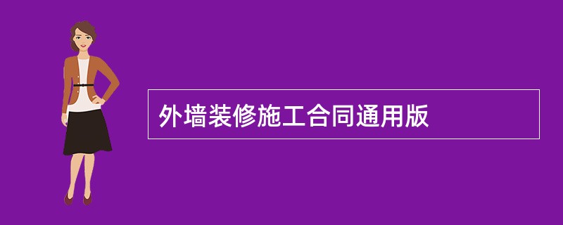 外墙装修施工合同通用版