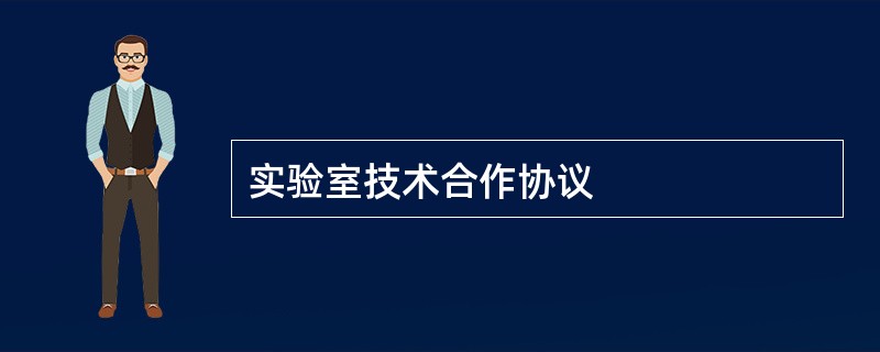 实验室技术合作协议