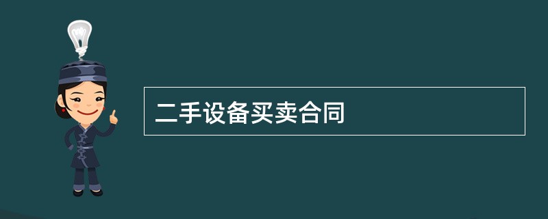 二手设备买卖合同