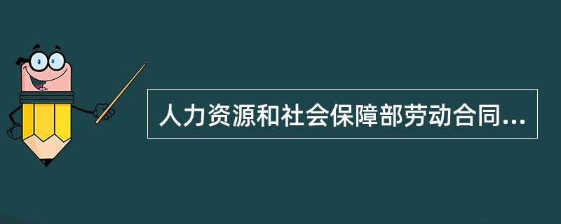 人力资源和社会保障部劳动合同示本