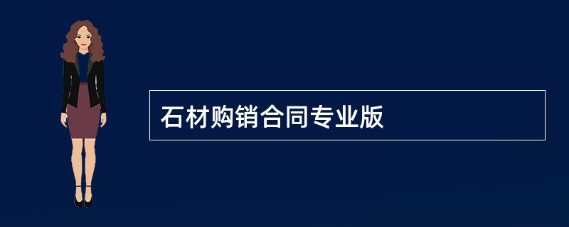 石材购销合同专业版