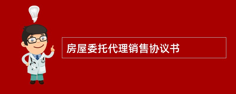 房屋委托代理销售协议书