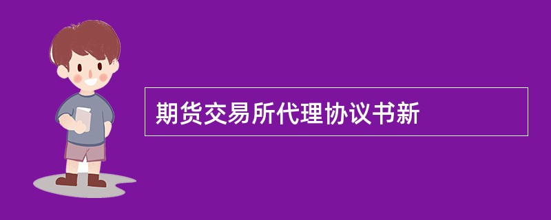 期货交易所代理协议书新