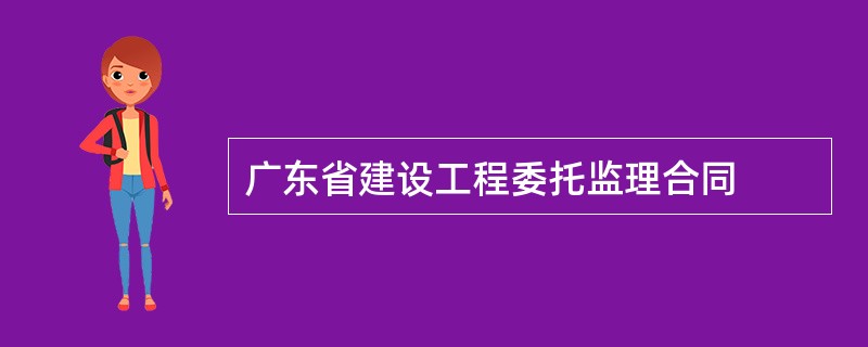 广东省建设工程委托监理合同