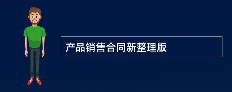 产品销售合同新整理版