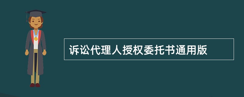 诉讼代理人授权委托书通用版