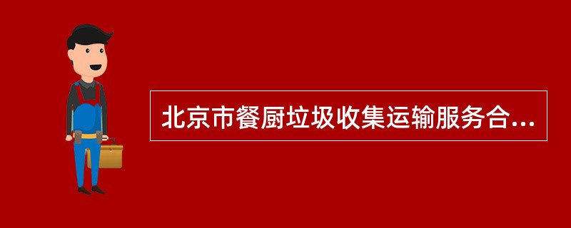 北京市餐厨垃圾收集运输服务合同（BF————2721）