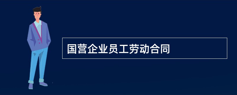 国营企业员工劳动合同