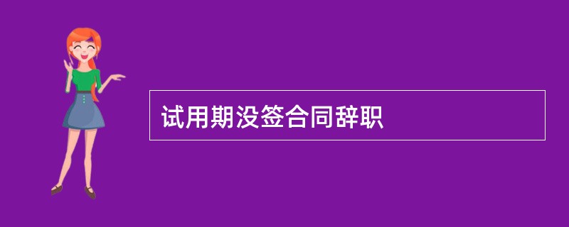 试用期没签合同辞职