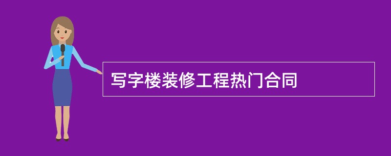 写字楼装修工程热门合同