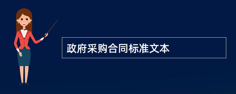 政府采购合同标准文本