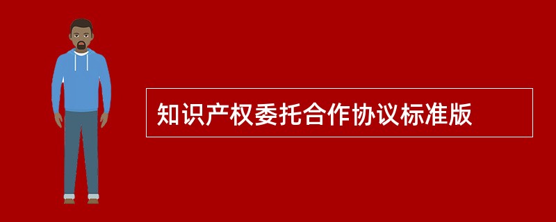 知识产权委托合作协议标准版