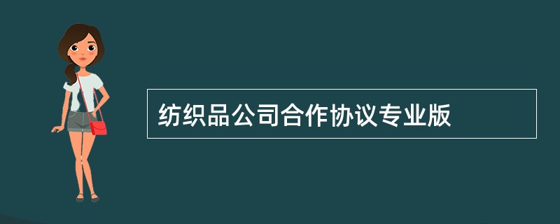 纺织品公司合作协议专业版