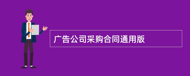 广告公司采购合同通用版