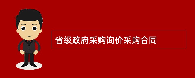 省级政府采购询价采购合同