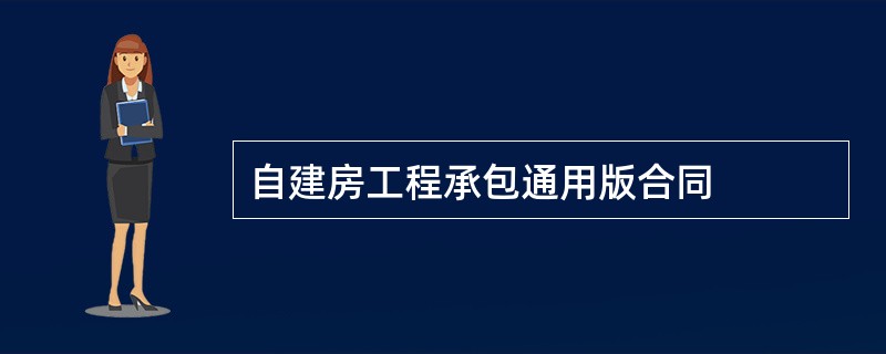 自建房工程承包通用版合同