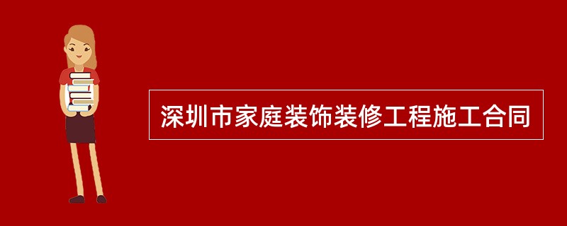 深圳市家庭装饰装修工程施工合同