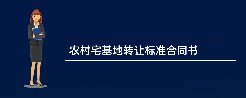 农村宅基地转让标准合同书