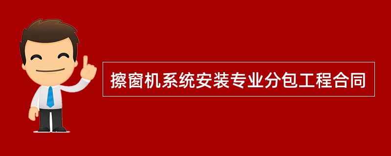 擦窗机系统安装专业分包工程合同