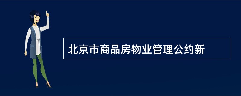 北京市商品房物业管理公约新