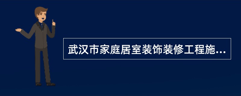 武汉市家庭居室装饰装修工程施工合同书