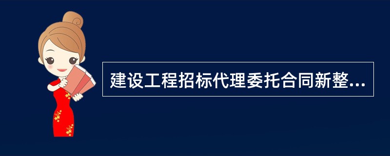 建设工程招标代理委托合同新整理版