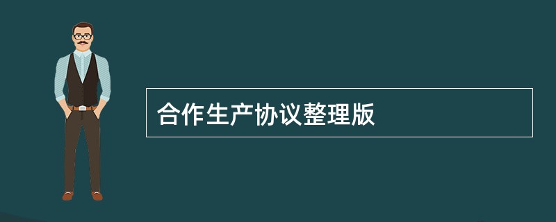 合作生产协议整理版