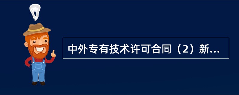 中外专有技术许可合同（2）新整理版