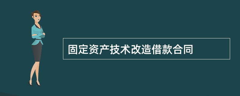 固定资产技术改造借款合同