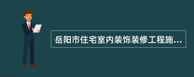 岳阳市住宅室内装饰装修工程施工合同