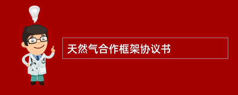 天然气合作框架协议书