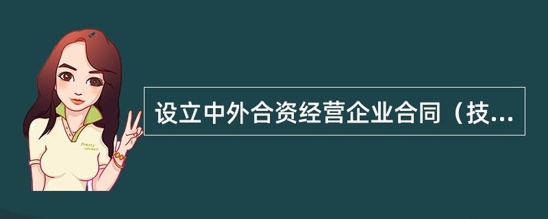 设立中外合资经营企业合同（技术服务）新整理版