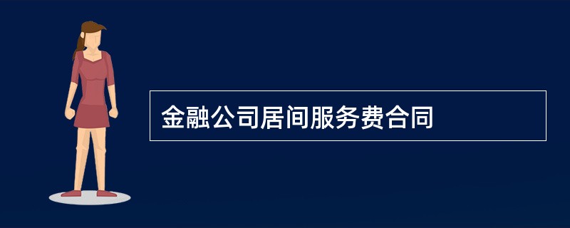 金融公司居间服务费合同