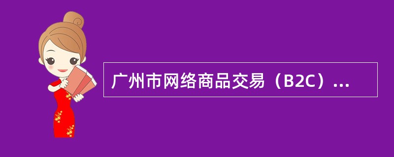 广州市网络商品交易（B2C）合同（SF——2708）