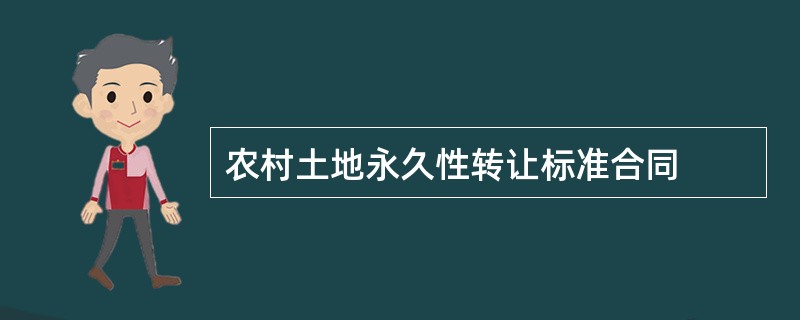 农村土地永久性转让标准合同