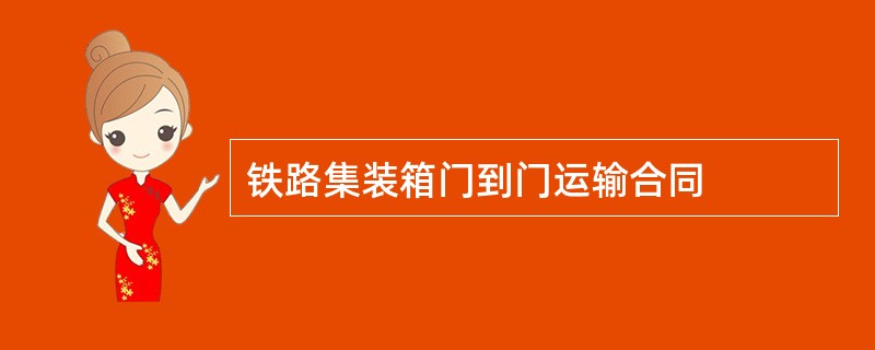 铁路集装箱门到门运输合同