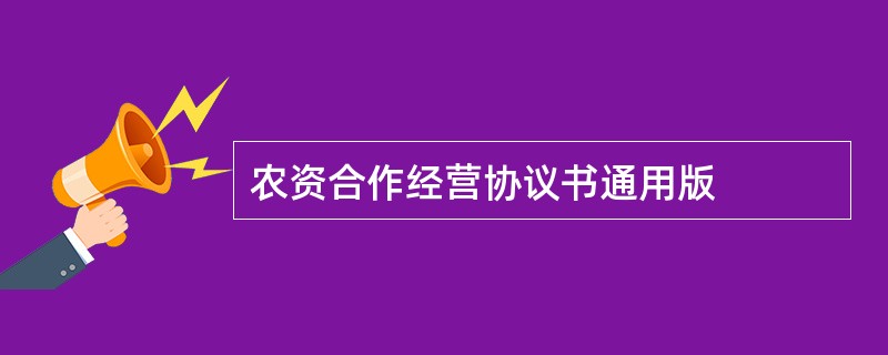 农资合作经营协议书通用版