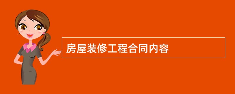 房屋装修工程合同内容