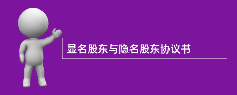 显名股东与隐名股东协议书