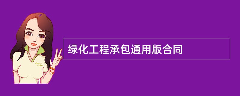 绿化工程承包通用版合同